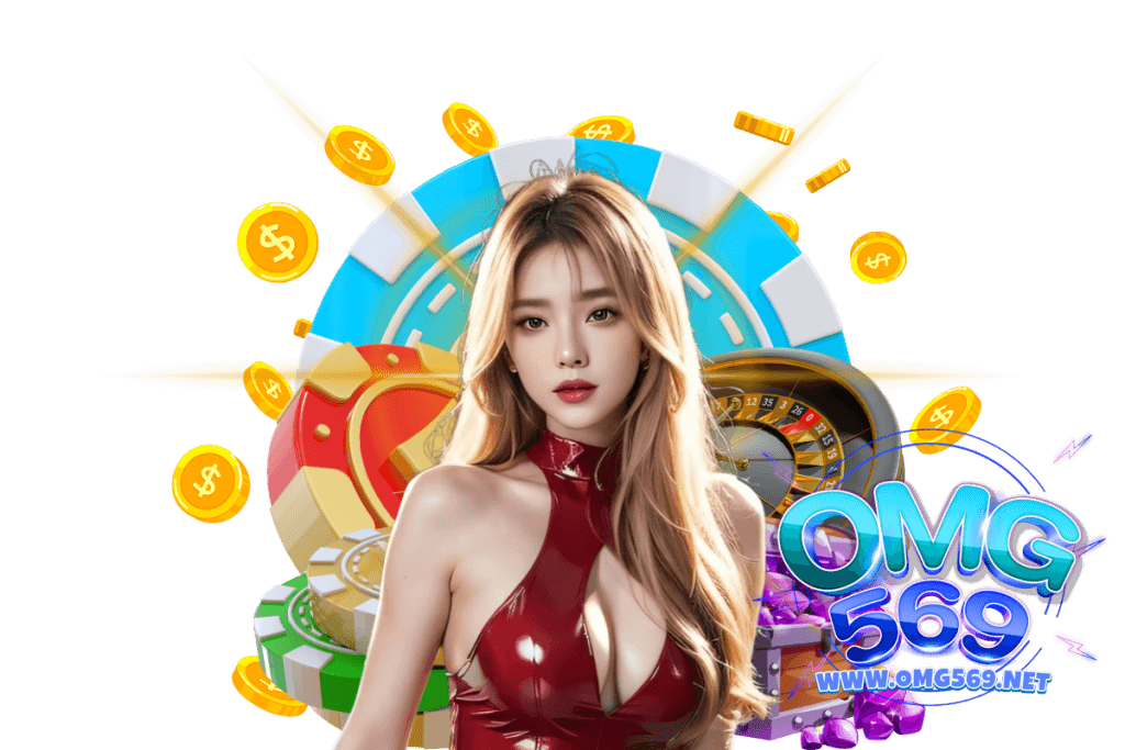 omg569 เว็บตรง